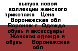 выпуск новой коллекции женского трикотажа › Цена ­ 390 - Воронежская обл., Воронеж г. Одежда, обувь и аксессуары » Женская одежда и обувь   . Воронежская обл.